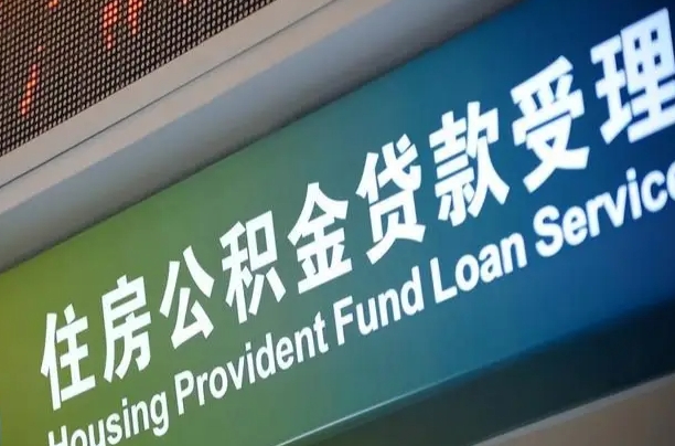 公积金的年终结算是什么-沙河公积金代办平台