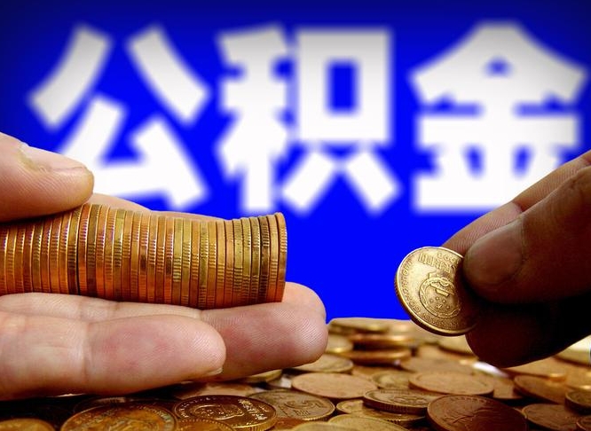 公积金的年终结算是什么-沙河公积金代办平台